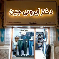 فروشنده خانم در بوتیک زنانه