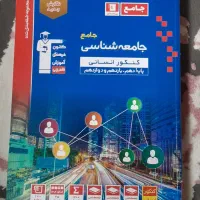 کتاب جامعه شناسی جامع قلم چی(۱۴۰۲)