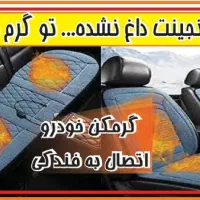 گرمکن صندلی خودرو سبک و سنگین گرمایش فوق العاده
