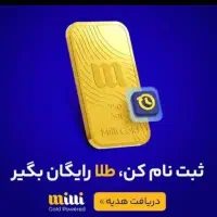 میلی گلد ثبت نام کن 10صوت طلا هدیه بگیر