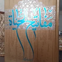 کتاب مفاتیح الحیاه اثر آیه جوادی آملی نشر اسرا|کتاب و مجله مذهبی|قزوین, |دیوار