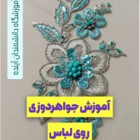 اموزش منجق دوزی و سنگوجواهر دوزی|خدمات آموزشی|پارسآباد, |دیوار