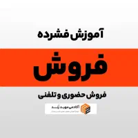 آموزش فروش در گرگان