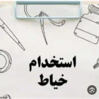 نیازمند تعدادی خیاط ماهر در شرکت مبلمان بیاض گل