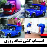 اتوبار باربری وانت  نیسان  تلفنی  کارگر اسباب کشی