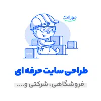 طراحی انواع سایت فوری (ویژه اینترنت ملی و ایتا)