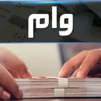 فروش وام بانک سپه