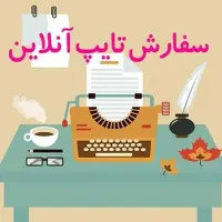 تایپ فوری و دقیق