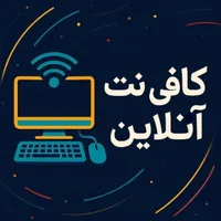 کافی‌نت آنلاین (سریع و مطمعن)