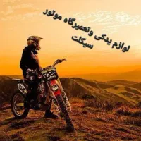 لوازم یدکی وتعمیرگاه موتور سیکلت