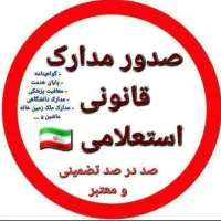 اخذمدرک تحصیلی دیپلم تادکتری همراه استعلام قانونی|خدمات آموزشی|رشت, آزادگان|دیوار