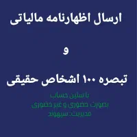 اظهارنامه مالیاتی (مشاوره، ارسال و پشتیبانی)