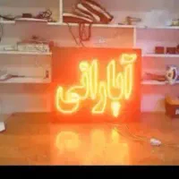 تابلو ال ای دی آپارات بالانس ترمز جلوبندی چراغچک|فروشگاه و مغازه|مشهد, گاز|دیوار