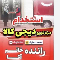 استخدام توزیع کننده خانم و اقا دیجی کالا پاره وقت