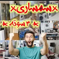 سمساری خ ر ی د ا ر لوازم منزل و اداری جزئی و کلی|عمده‌فروشی|اراک, |دیوار
