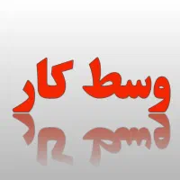 وسط کار خانم یا آقا|استخدام صنعتی، فنی، مهندسی|تهران, فلسطین (میدان انقلاب)|دیوار