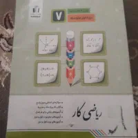 کتاب کار ریاضی هفتم