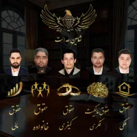 مشاوره حقوقی رایگان گروه وکلای شاهین عدالت / وکیل