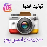تولید محتوا و ادمین پیج اینستاگرام