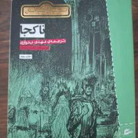 فروش کتاب دست دوم کاملا در حد نو|کتاب و مجله ادبی|اهواز, کوروش|دیوار