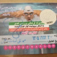 کارت استخر کوثر