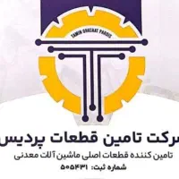 استخدام نیروی خدماتی خانم شرکت تامین قطعات پردیس