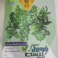کتاب فرمول بیست انسان و محیط زیست یازدهم تجربی