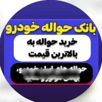 مشاوره حواله ایران خودرو جانبازان