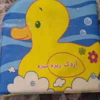 کتاب حمام کودک