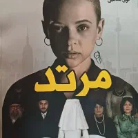 کتاب مُرتد -روایت واقعی فرار از یک جامعه فوق مذهبی