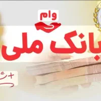 وام یک میلیاردی بانک ملی یک روزه