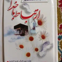 کتاب ارتباط با خدا