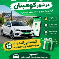 ثبتنام رایگان راننده اسنپ ویژه شهر کوهبنان