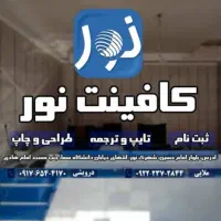 جذب نیرو همکار در کافینت نور
