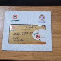 بن کارت اتکا