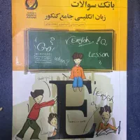 بانک سوالات زبان انگلیسی جامع