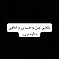 همه وسایل چوبی