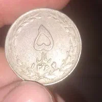 سکههای قدیمی ۵و۲۰و۵۰ریالی
