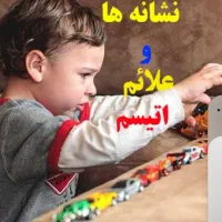 مربی اوتیسم اتیسم abaهستم وشدو سایه مهدکودک ومدرسه