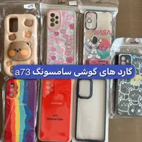 انواع گارد گوشی سامسونگ A73   نو نو|لوازم جانبی موبایل و تبلت|مشهد, بهاران|دیوار