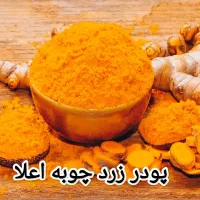فروش ویژه و محدود زردچوبه به صورت کلی و جزیی