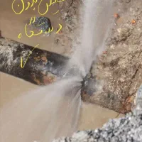 نشت یابی / نصب پمپ آب/  لوله کشی آب /فاضلاب