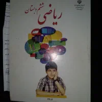 کتاب درسی ششم   ابتدایی و دوم