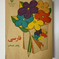 فارسی پنجم دبستان + کتاب‌های درسی دهه ۶۰ و ۷۰