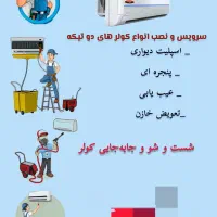 نصب و جابجایی کولر و تعمیرات لوله کشی|خدمات پیشه و مهارت|بندر کنگان, |دیوار