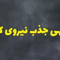 جذب نیرو ی سالن دار مرغداری مرغ مادر