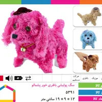اسباب بازی سگ‌پشمالوی باطری خور
