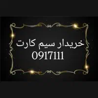 0917-112-3276|سیم‌کارت|شیراز, زند|دیوار
