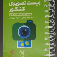کتاب های نهایی و کنکور و کتابچه آموزشی زیست|کتاب و مجله آموزشی|شیراز, فخرآباد (دروازه کازرون)|دیوار