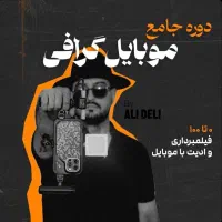 دوره موبایلگرافی-آموزش فیلمبرداری و ادیت با موبایل